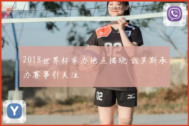 2018世界杯举办地点揭晓 俄罗斯承办赛事引关注