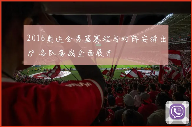 2016奥运会男篮赛程与对阵安排出炉 各队备战全面展开