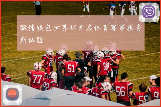 微博钱包世界杯开启体育赛事服务新体验