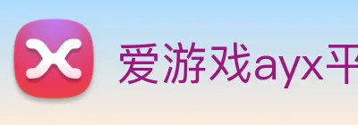 爱游戏ayx平台官网 logo